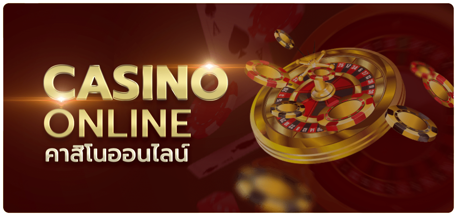 คาสิโนออนไลน์