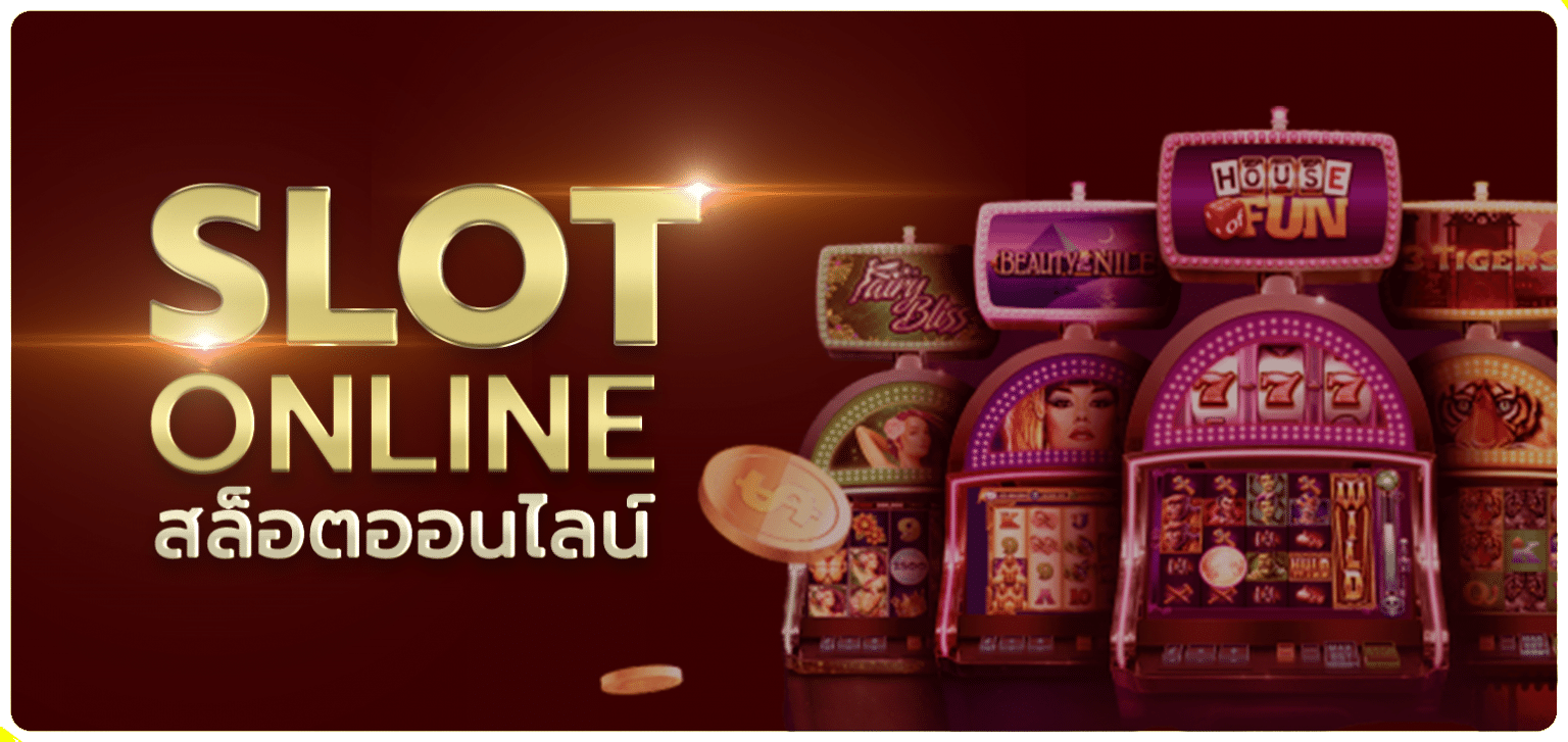 สล็อตออนไลน์